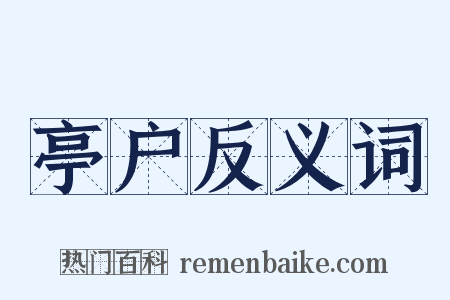 亭户反义词是什么意思的图片